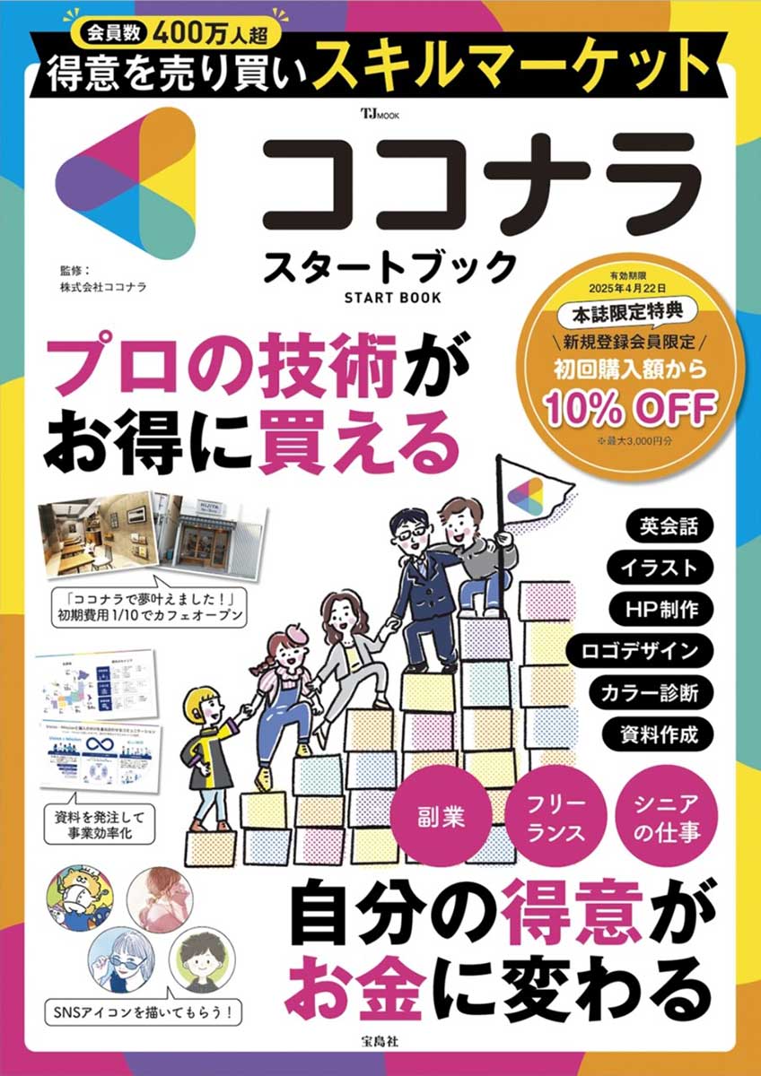 ココナラ START BOOK | 商品カテゴリ一覧,宝島社公式商品 | | 宝島
