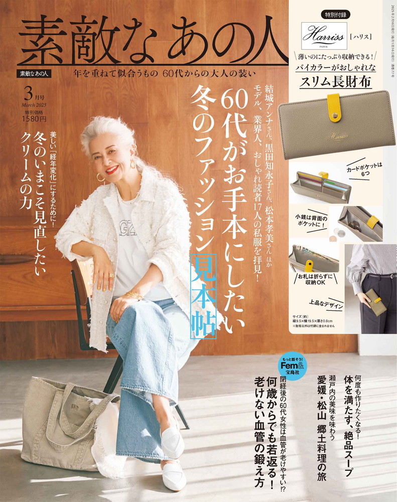 素敵なあの人 2025年3月号 | 商品カテゴリ一覧,宝島社公式商品