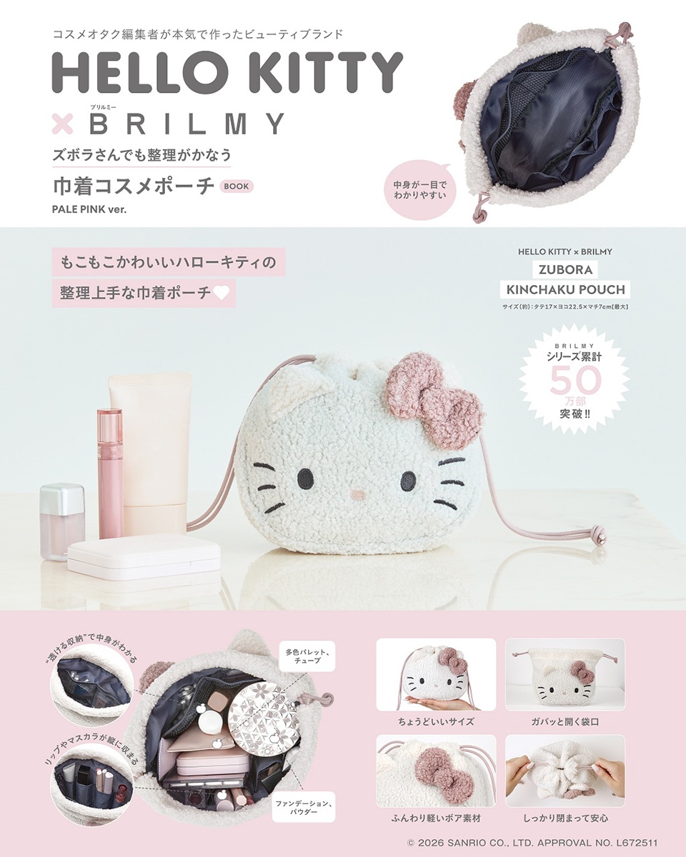 HELLO KITTY × BRILMY ズボラさんでも整理がかなう 巾着コスメポーチ
