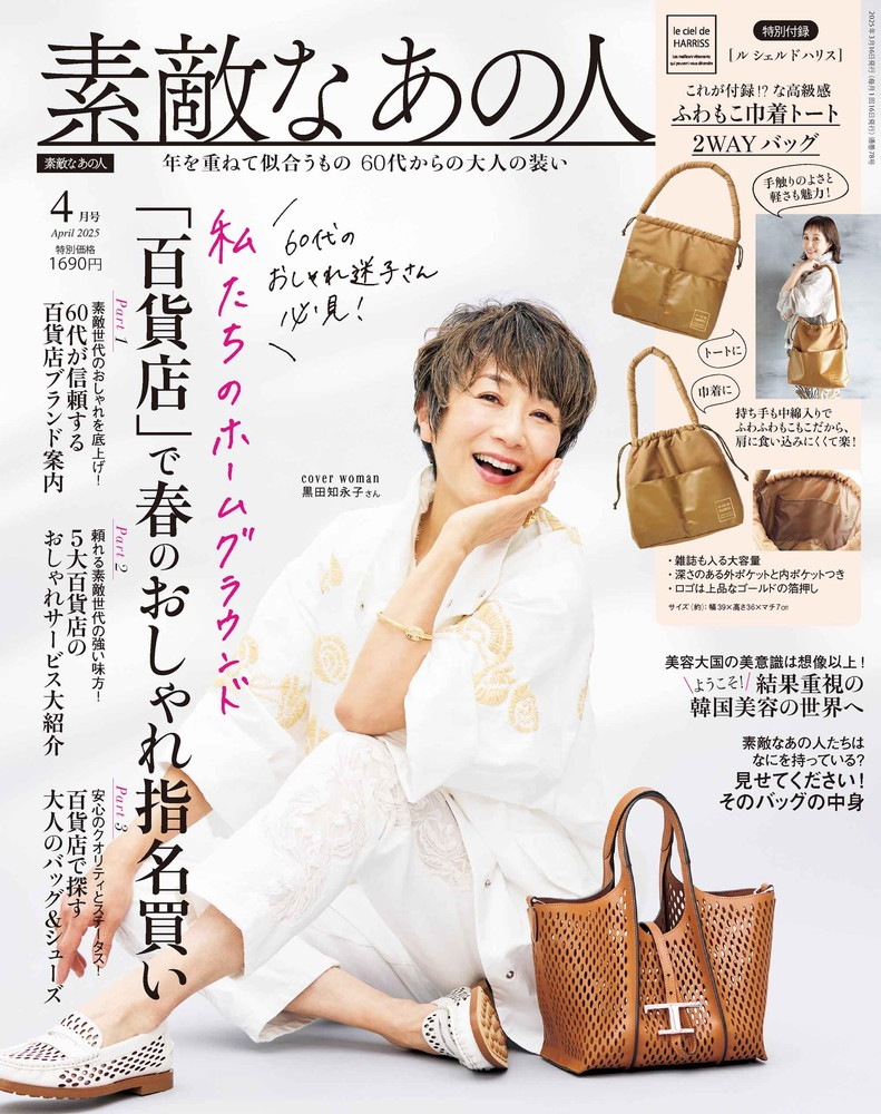 素敵なあの人 2025年4月号 | 商品カテゴリ一覧,宝島社公式商品