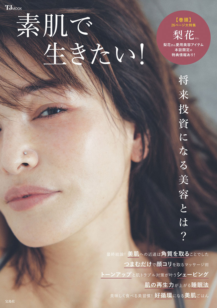 素肌で生きたい！ | 商品カテゴリ一覧,宝島社公式商品 | | 宝島チャンネル