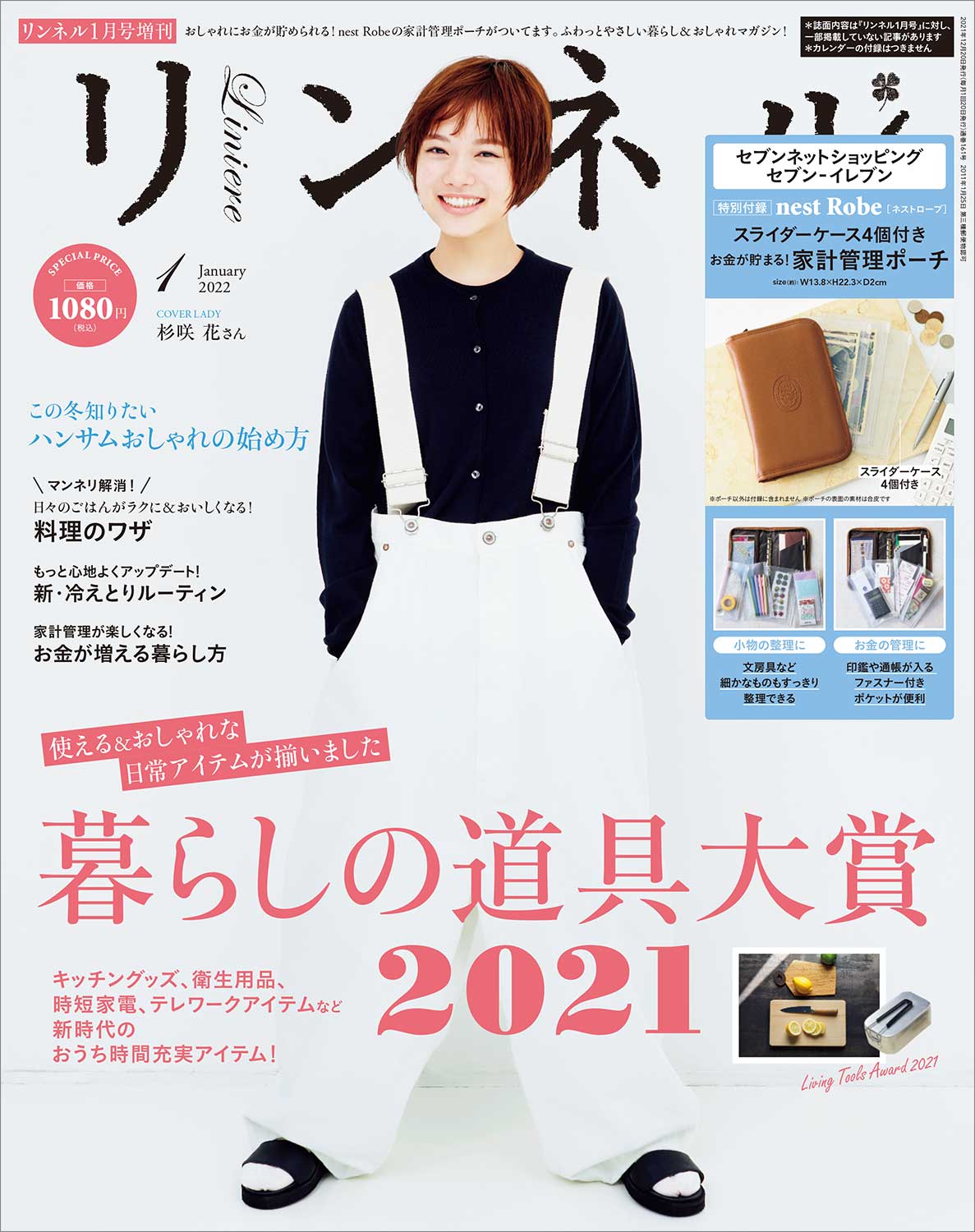 【リンネル 1月号増刊 雑誌付録】ネストローブ 家計管理ポーチ