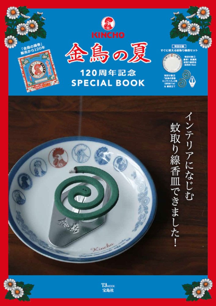 金鳥の夏 120周年記念SPECIAL BOOK | 商品カテゴリ一覧,宝島社