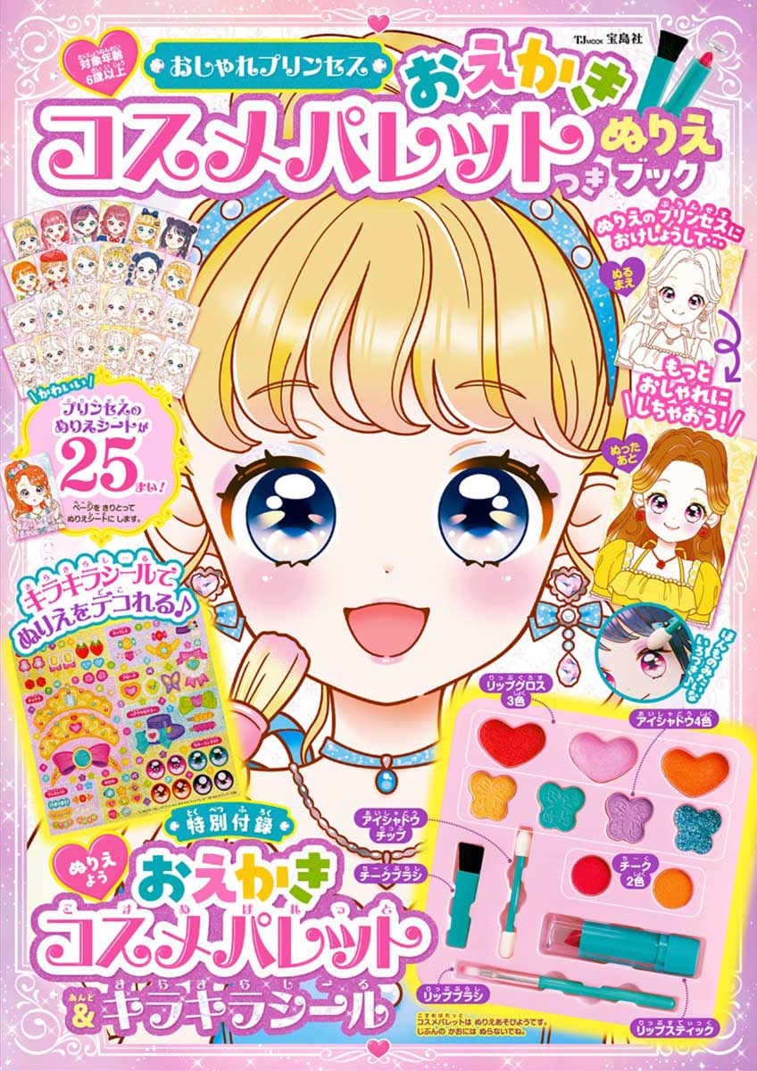 おしゃれプリンセス おえかきコスメパレットつき ぬりえブック | 商品