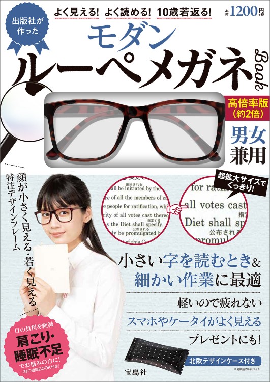 出版社が作った よく見える！ よく読める！ 10歳若返る！ モダン