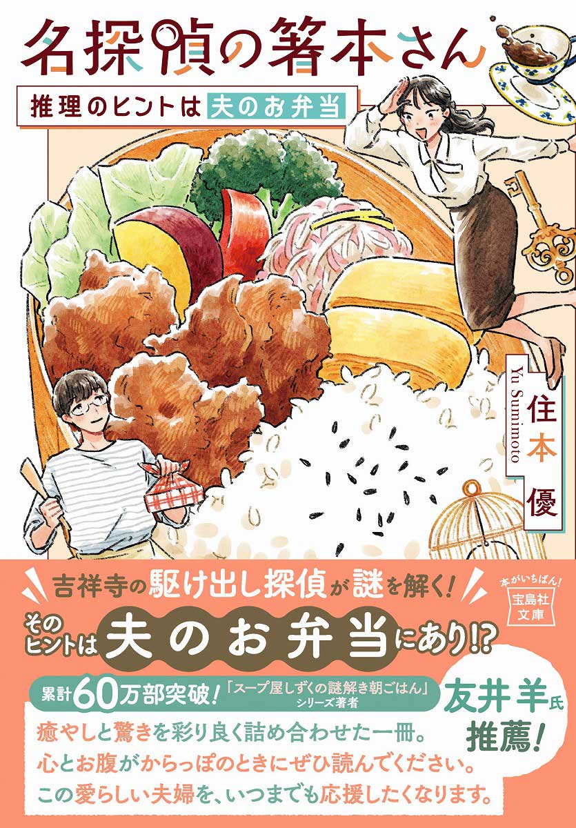 名探偵の箸本さん 推理のヒントは夫のお弁当 | 商品カテゴリ一覧