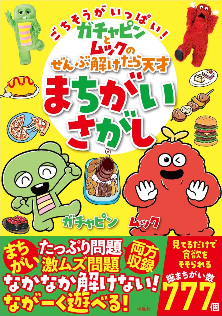 ごちそうがいっぱい！ ガチャピンとムックのぜんぶ解けたら天才