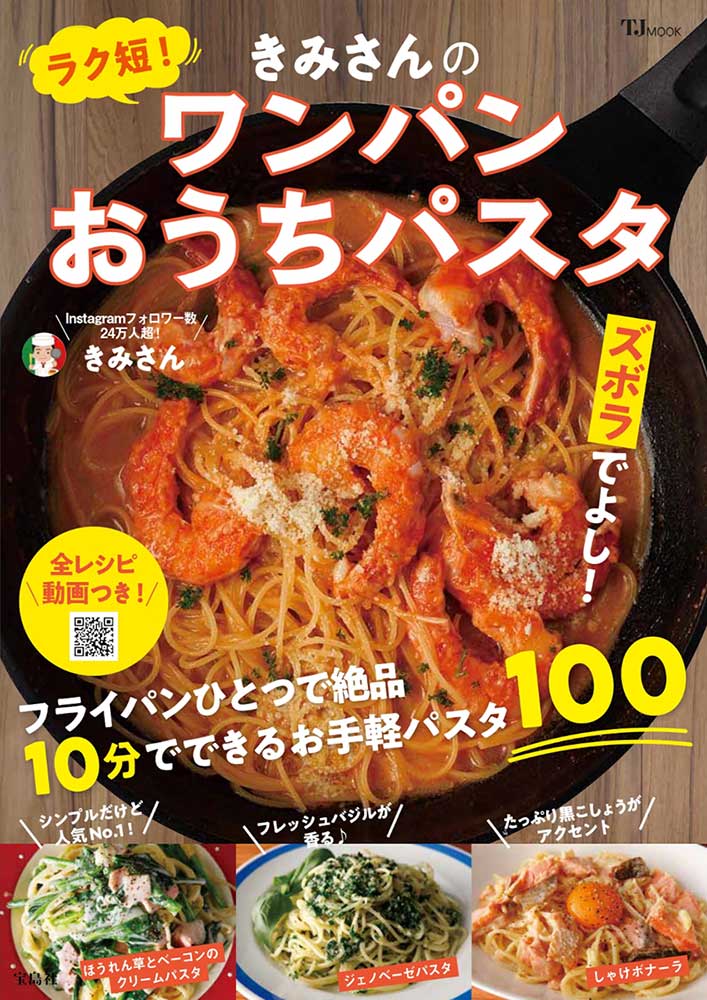 ラク短！ きみさんのワンパンおうちパスタ | 商品カテゴリ一覧,宝島社