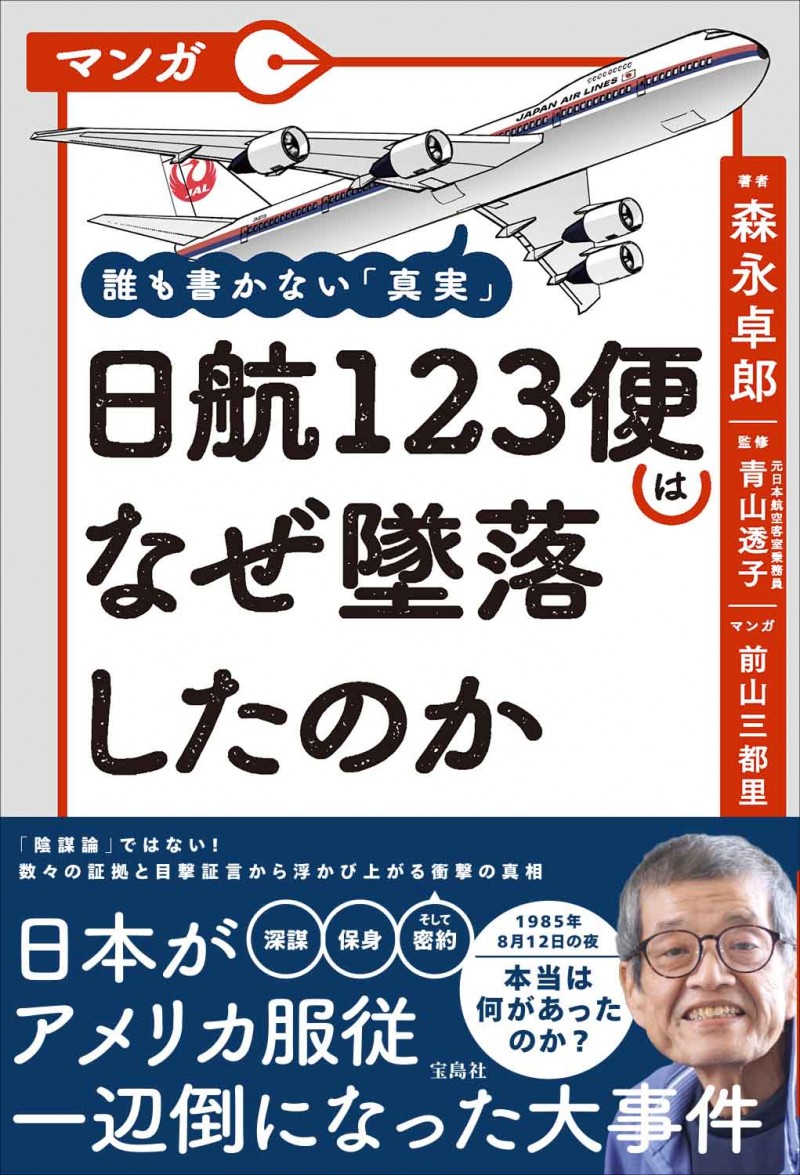 マンガ 誰も書かない「真実」 日航123便はなぜ墜落したのか | 商品