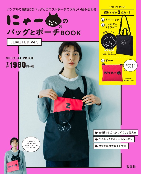 にゃー(R)のバッグとポーチBOOK LIMITED ver. | 商品カテゴリ一覧