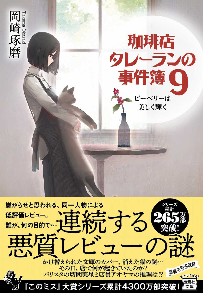 珈琲店タレーランの事件簿9 ピーベリーは美しく輝く | 商品カテゴリ