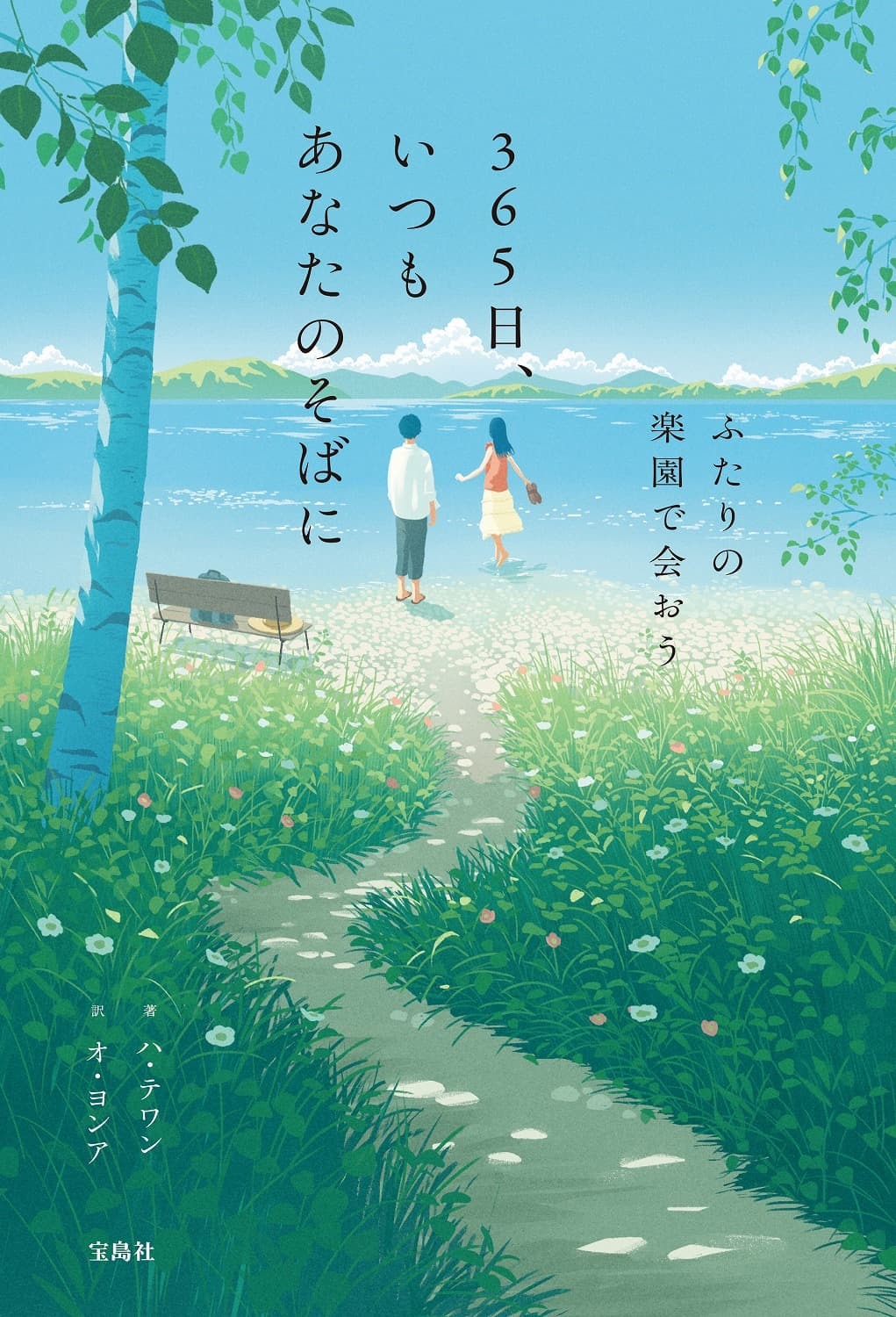 365日、いつもあなたのそばに ふたりの楽園で会おう | 商品カテゴリ