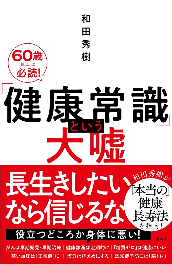 健康常識」という大嘘 | 商品カテゴリ一覧,宝島社公式商品 | | 宝島