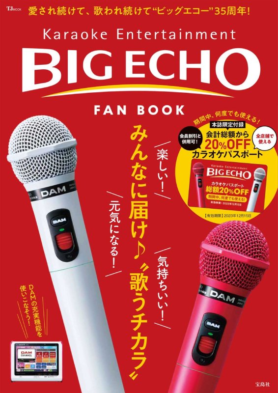 BIG ECHO FAN BOOK【SPECIALパスポートつき】 | 商品カテゴリ一覧