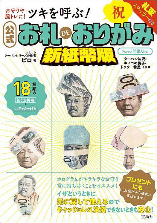 ツキを呼ぶ！ 公式 お札DEおりがみ 新紙幣版 ちょっと簡単Ver