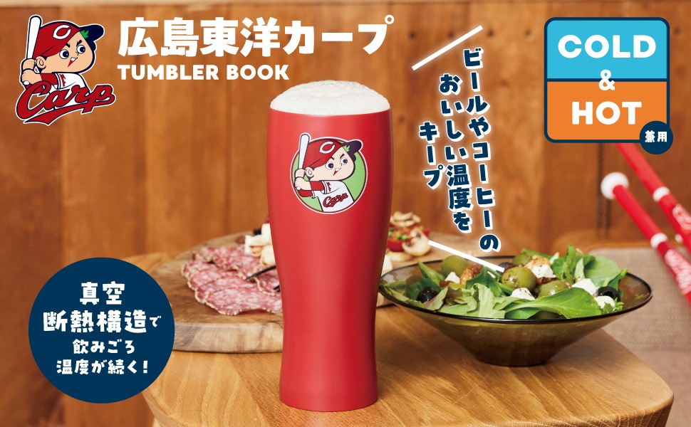広島東洋カープ TUMBLER BOOK | 商品カテゴリ一覧,宝島社公式商品