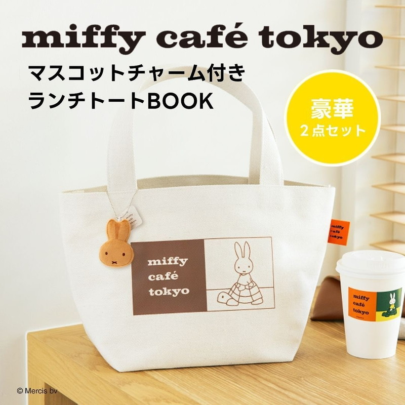 miffy caf? tokyo マスコットチャーム付きランチトートBOOK