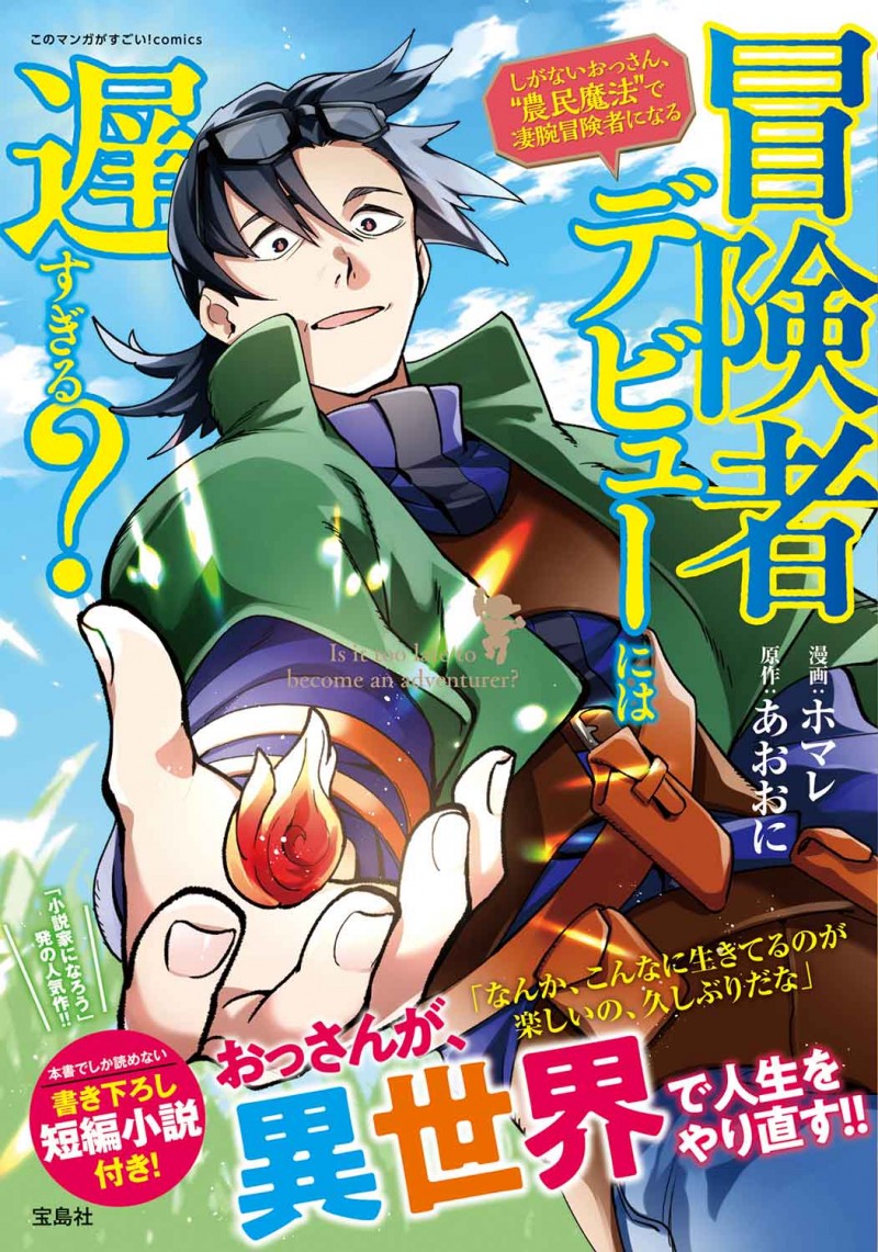 このマンガがすごい！ comics 冒険者デビューには遅すぎる？ しがない