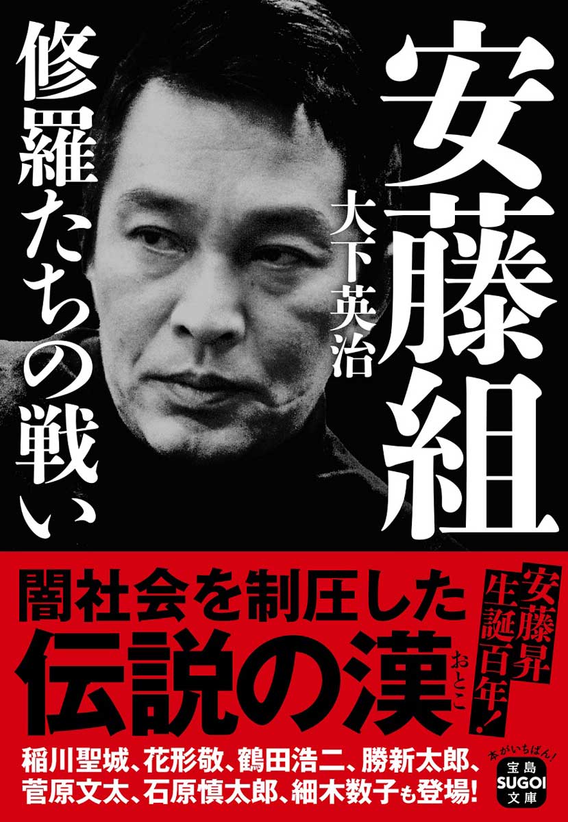 安藤組 修羅たちの戦い | 商品カテゴリ一覧,宝島社公式商品 | | 宝島