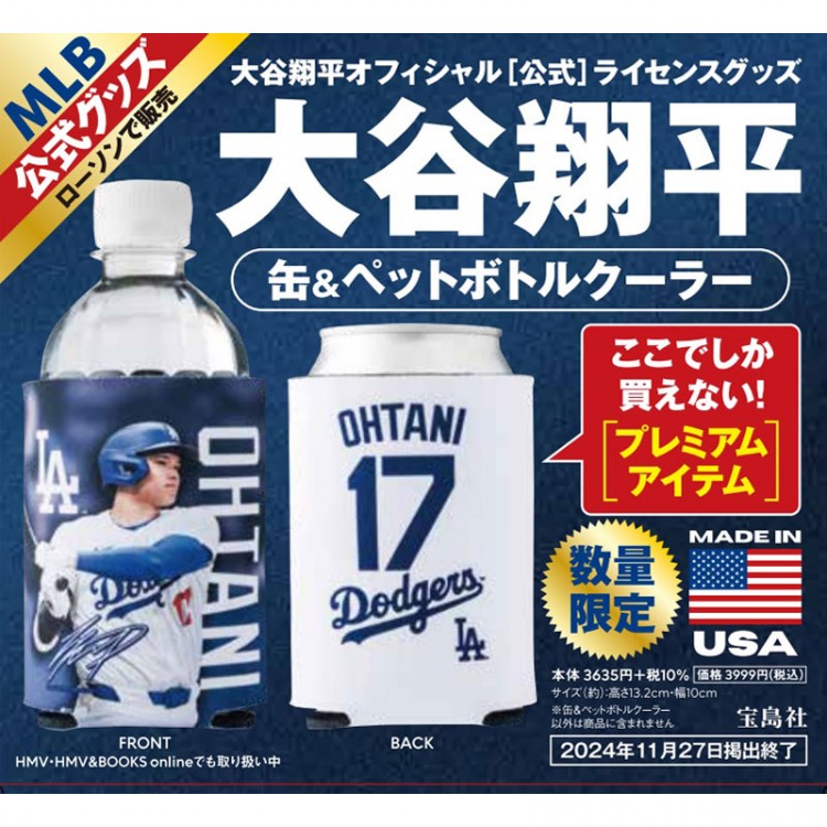 SALE＞宝島社独占企画 MLB公式 大谷翔平 缶＆ペットボトルクーラー