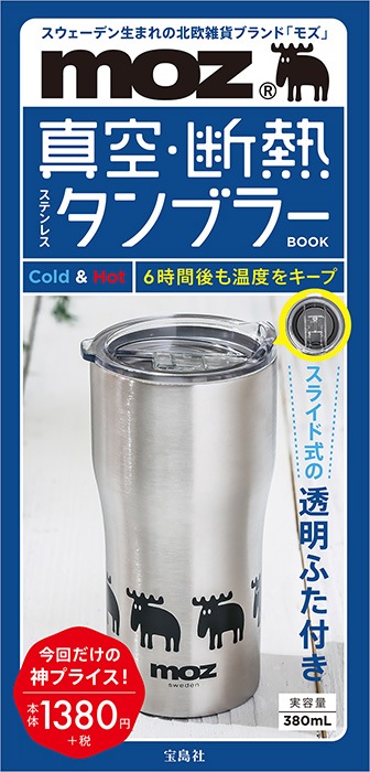 moz(R) 真空・断熱ステンレスタンブラーBOOK | 商品カテゴリ一覧