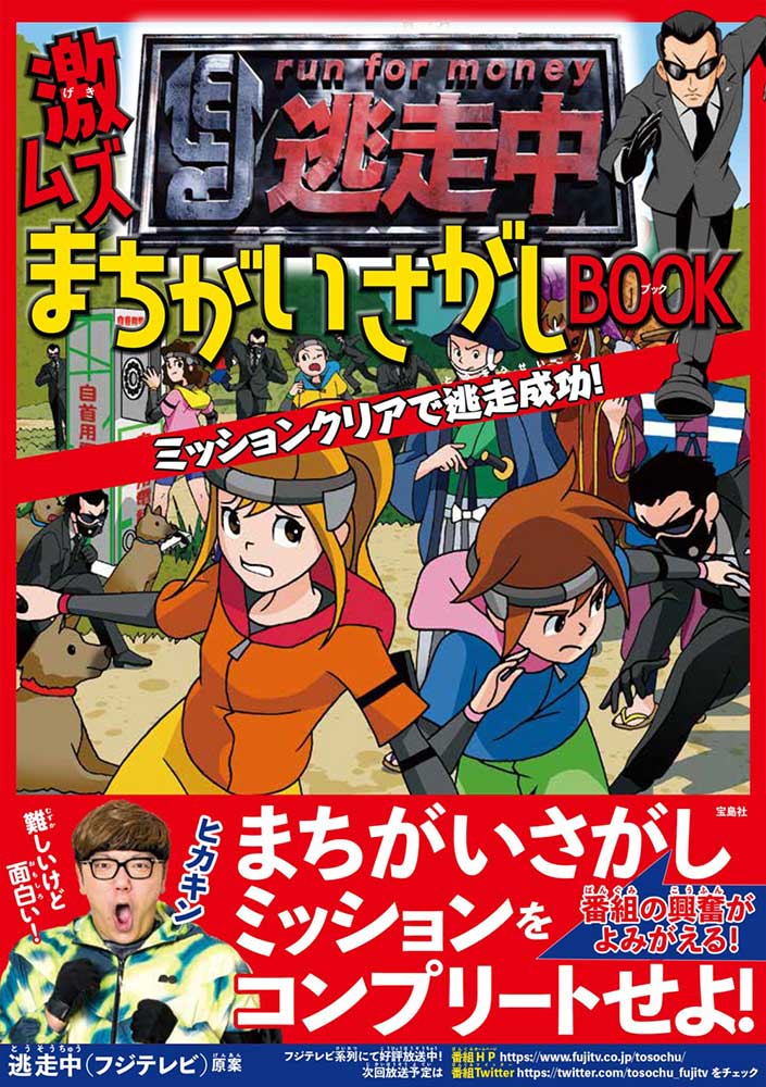 逃走中 激ムズまちがいさがしBOOK ミッションクリアで逃走成功! | 商品