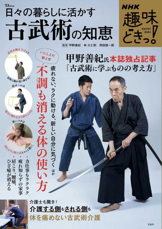 NHK趣味どきっ！ 日々の暮らしに活かす古武術の知恵 | 商品カテゴリ