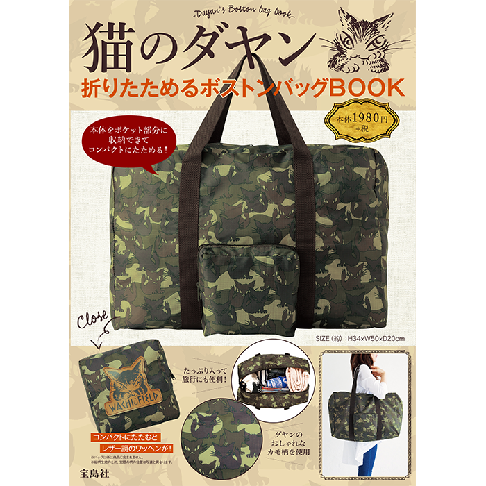 猫のダヤン 折りたためるボストンバッグBOOK | 商品カテゴリ一覧