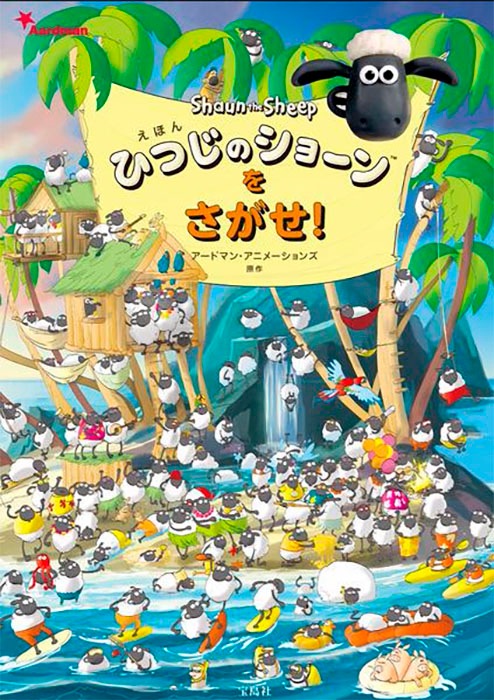 えほん ひつじのショーンをさがせ！ | 商品カテゴリ一覧,宝島社公式