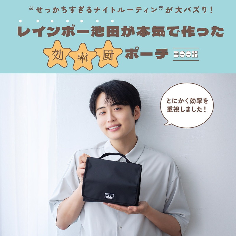 レインボー柄 ポーチ せっかちすぎるナイトルーティン”が大バズり! レインボー池田が本気で