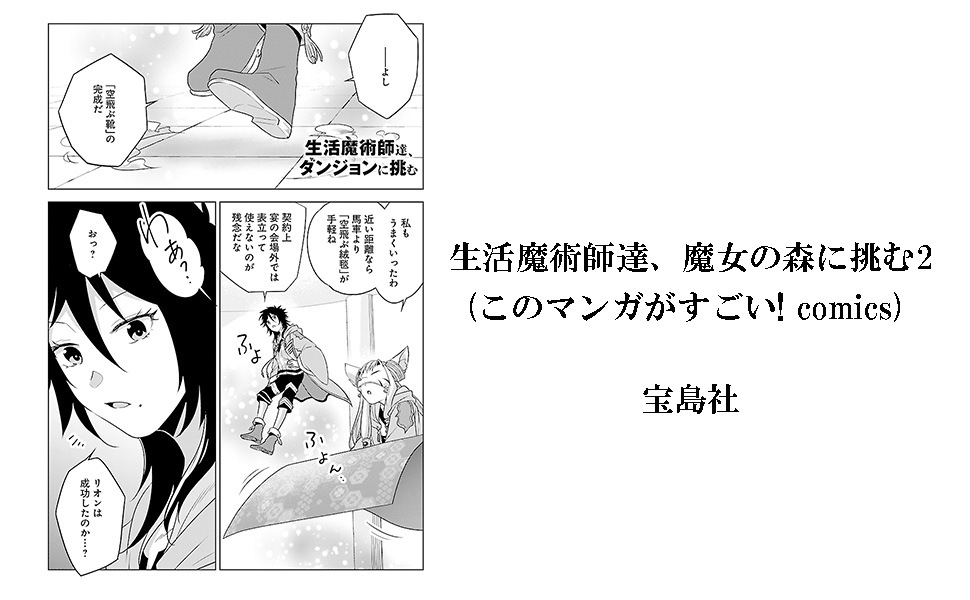 このマンガがすごい！ comics 生活魔術師達、魔女の森に挑む2 | 商品