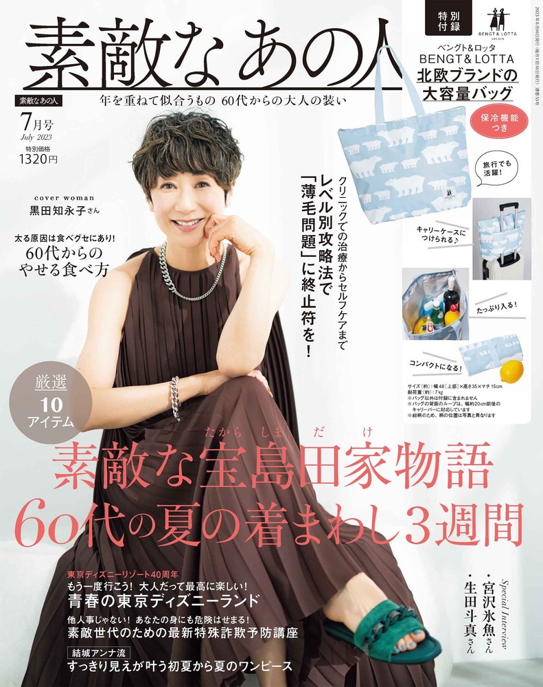 素敵なあの人 バラ売り 444円 付録なし 素敵なあの人 2023年7月号 | 商品カテゴリ一覧,宝島社公式商品