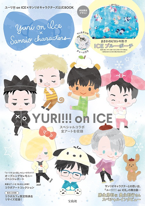 ユーリ!!! on ICE×サンリオキャラクターズ公式BOOK | 商品カテゴリ一覧
