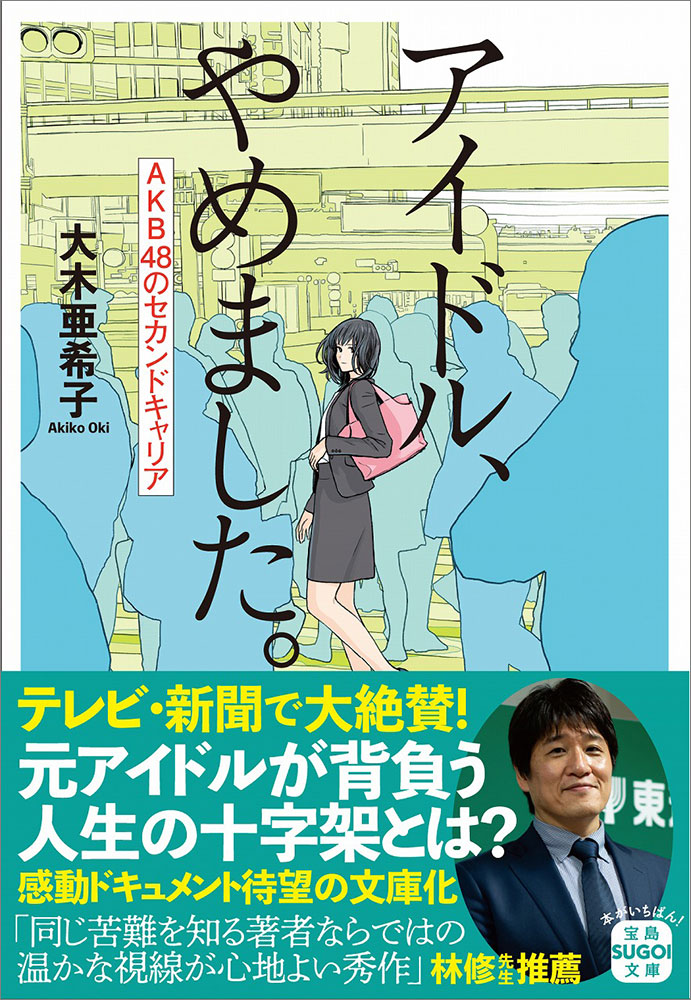 要問合せ♥️ アイドル、やめました。AKB48のセカンドキャリア | 商品カテゴリ一覧