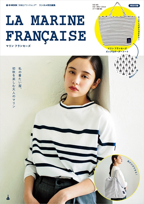 リンネル特別編集 LA MARINE FRANCAISE | 商品カテゴリ一覧,宝島社公式