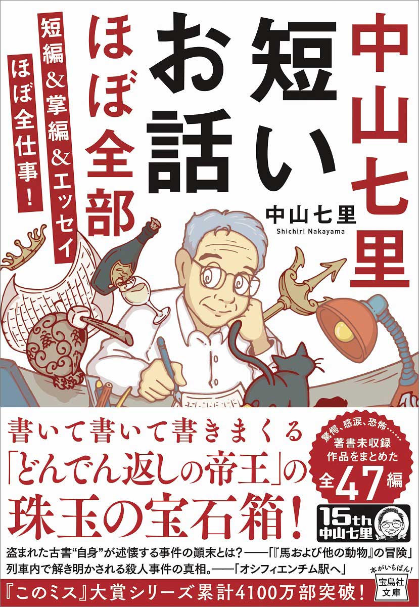 中山七里 短いお話ほぼ全部 短編＆掌編＆エッセイほぼ全仕事！ | 商品