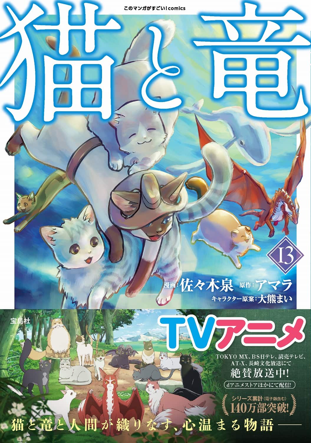 このマンガがすごい！ comics 猫と竜13 | 商品カテゴリ一覧,宝島社公式