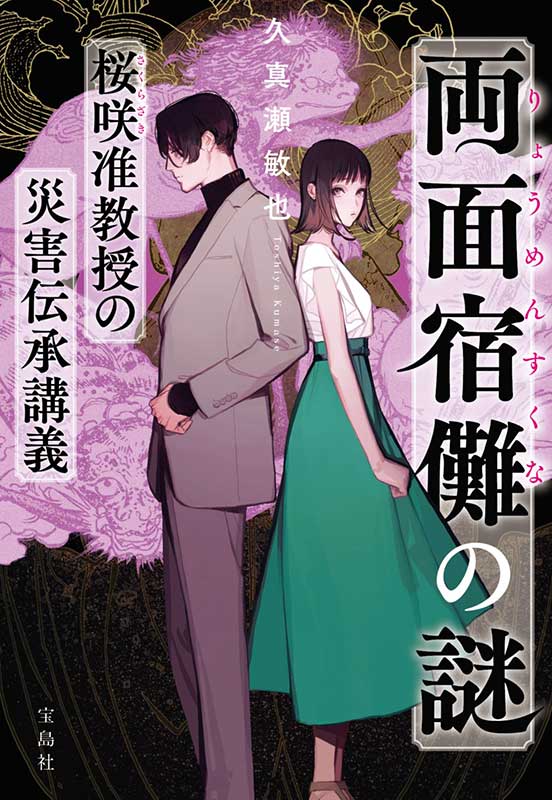 両面宿儺（りょうめんすくな）の謎 桜咲准教授の災害伝承講義 | 商品