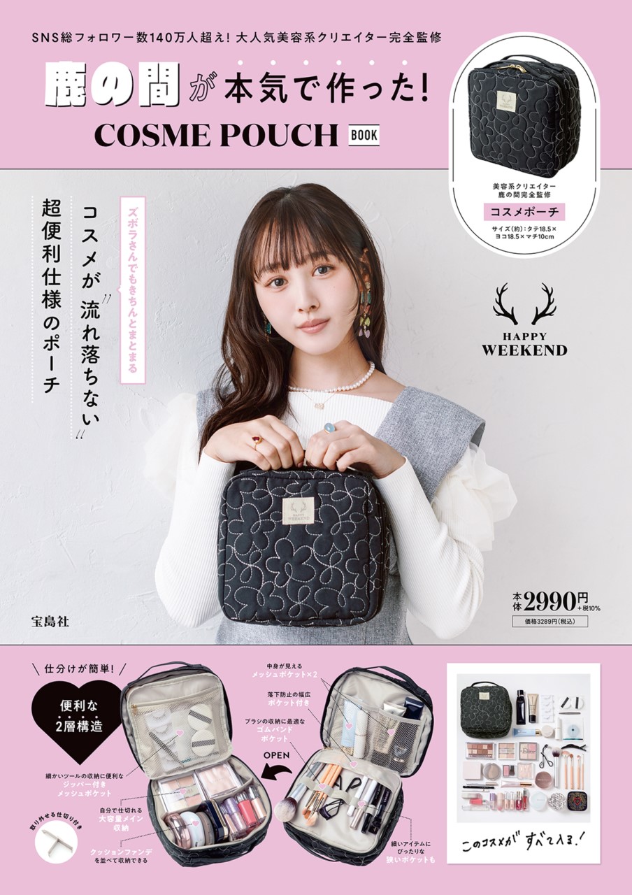 コスメポーチセット 鹿の間が本気で作った！ COSME POUCH BOOK | 商品カテゴリ一覧,宝島社