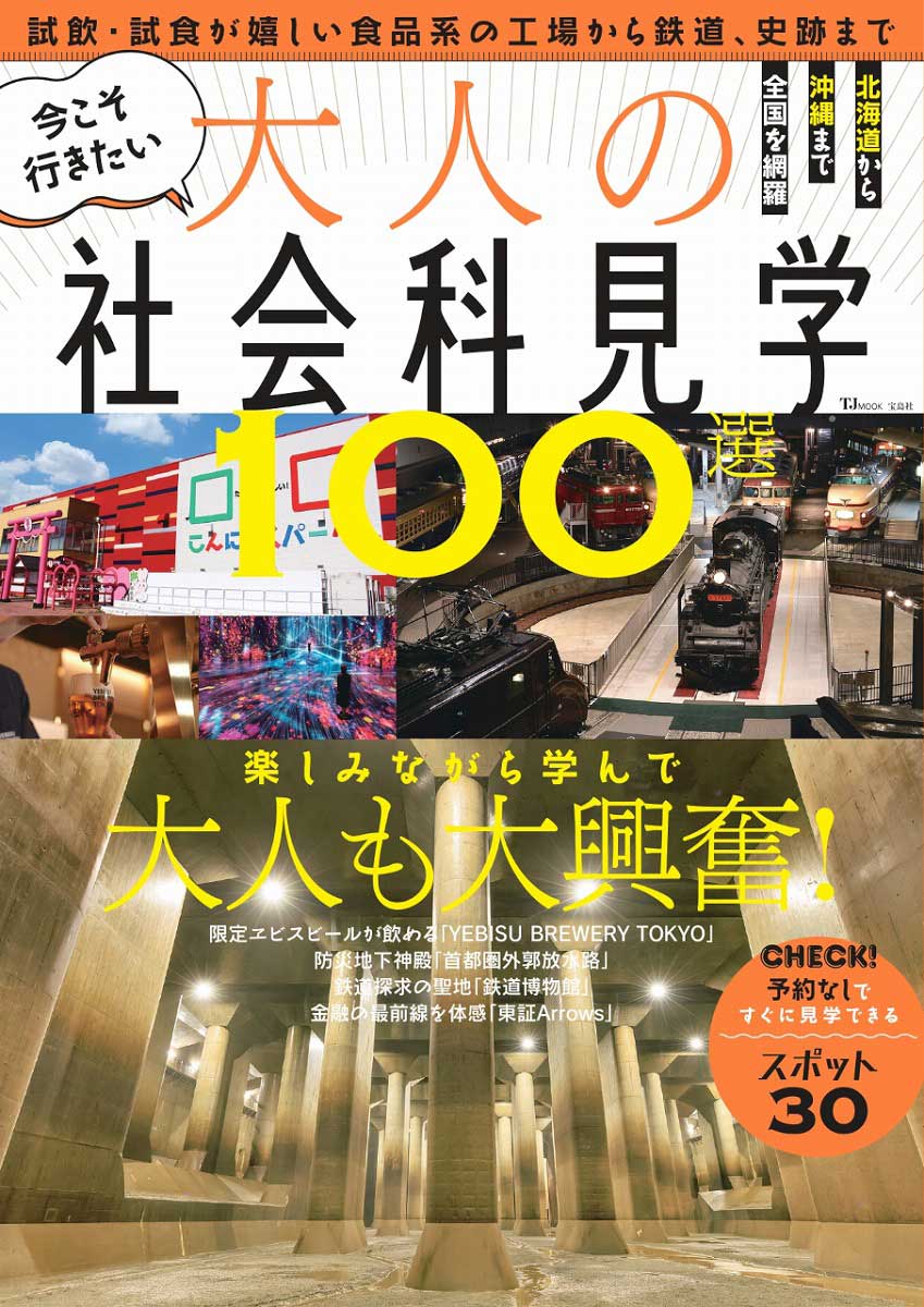 今こそ行きたい大人の社会科見学100選 | 商品カテゴリ一覧,宝島社公式