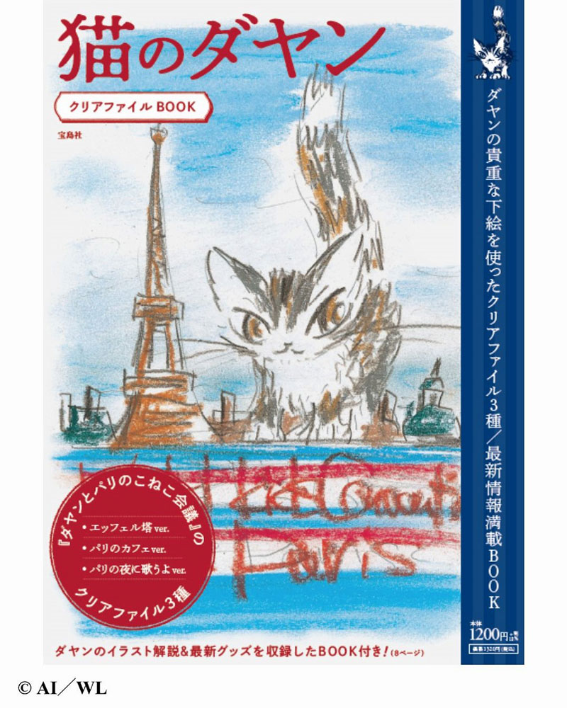 猫のダヤン クリアファイルBOOK | 商品カテゴリ一覧,宝島社公式商品