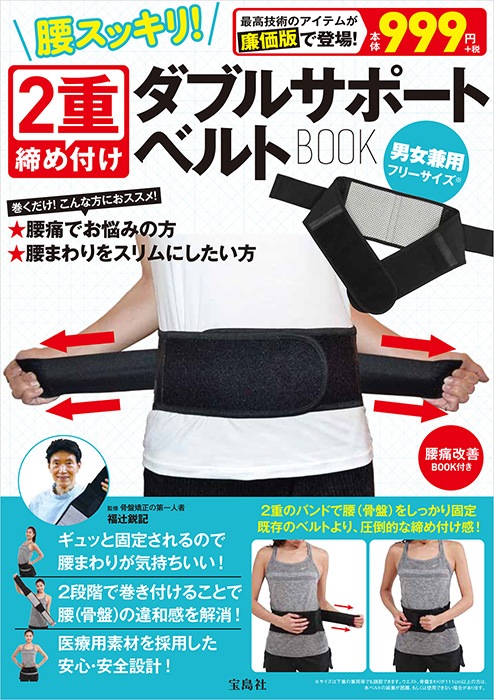 腰スッキリ！ 2重締め付けダブルサポートベルトBOOK | 商品