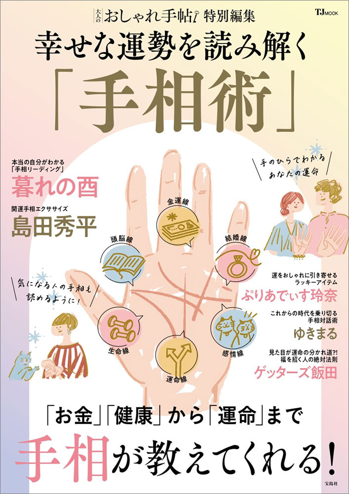 大人のおしゃれ手帖特別編集 幸せな運勢を読み解く「手相術」 | 商品