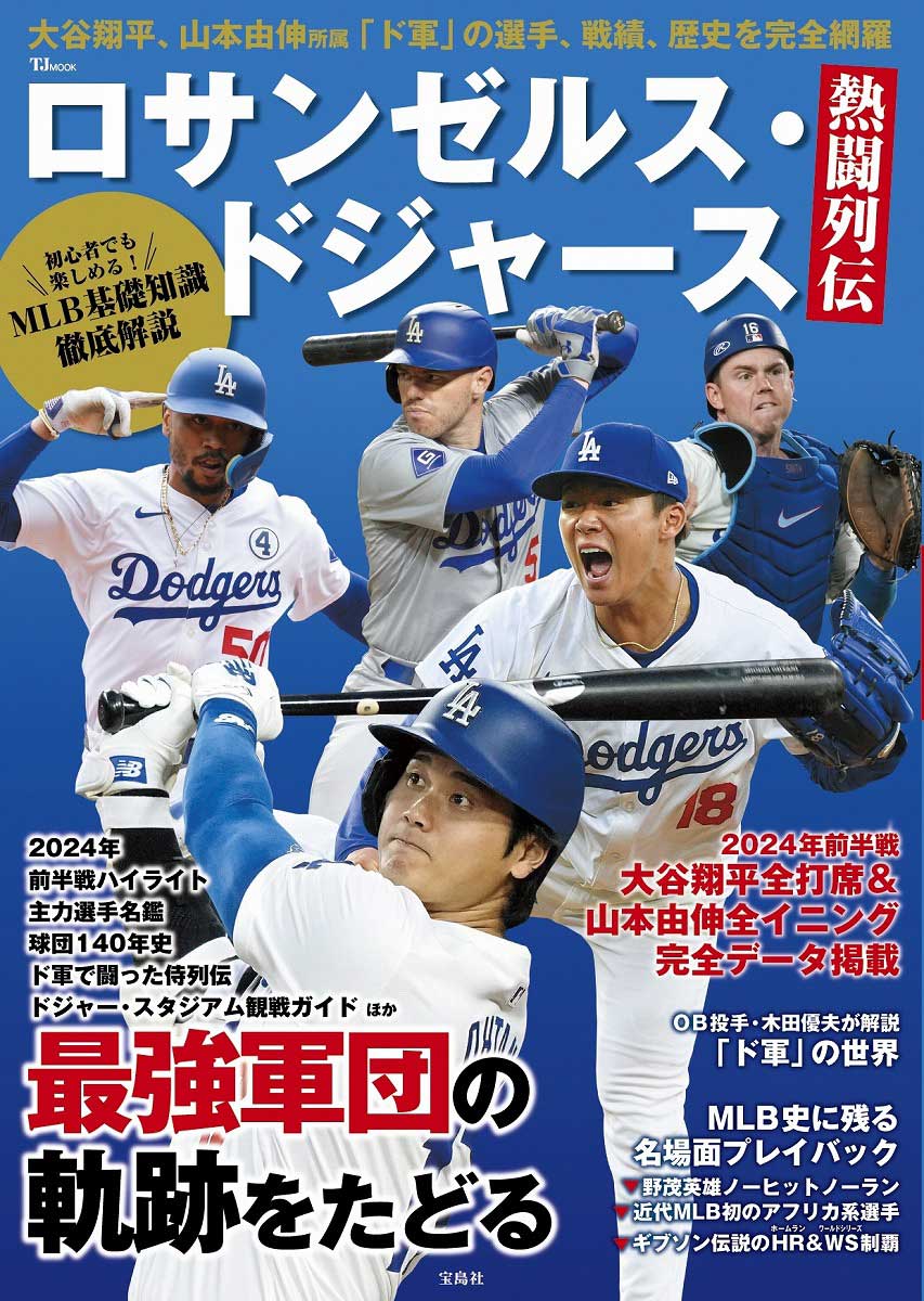 ロサンゼルス・ドジャース熱闘列伝 | 商品カテゴリ一覧,宝島社公式商品