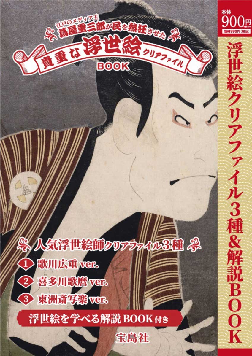 江戸のメディア王 蔦屋重三郎が民を熱狂させた 貴重な浮世絵クリア