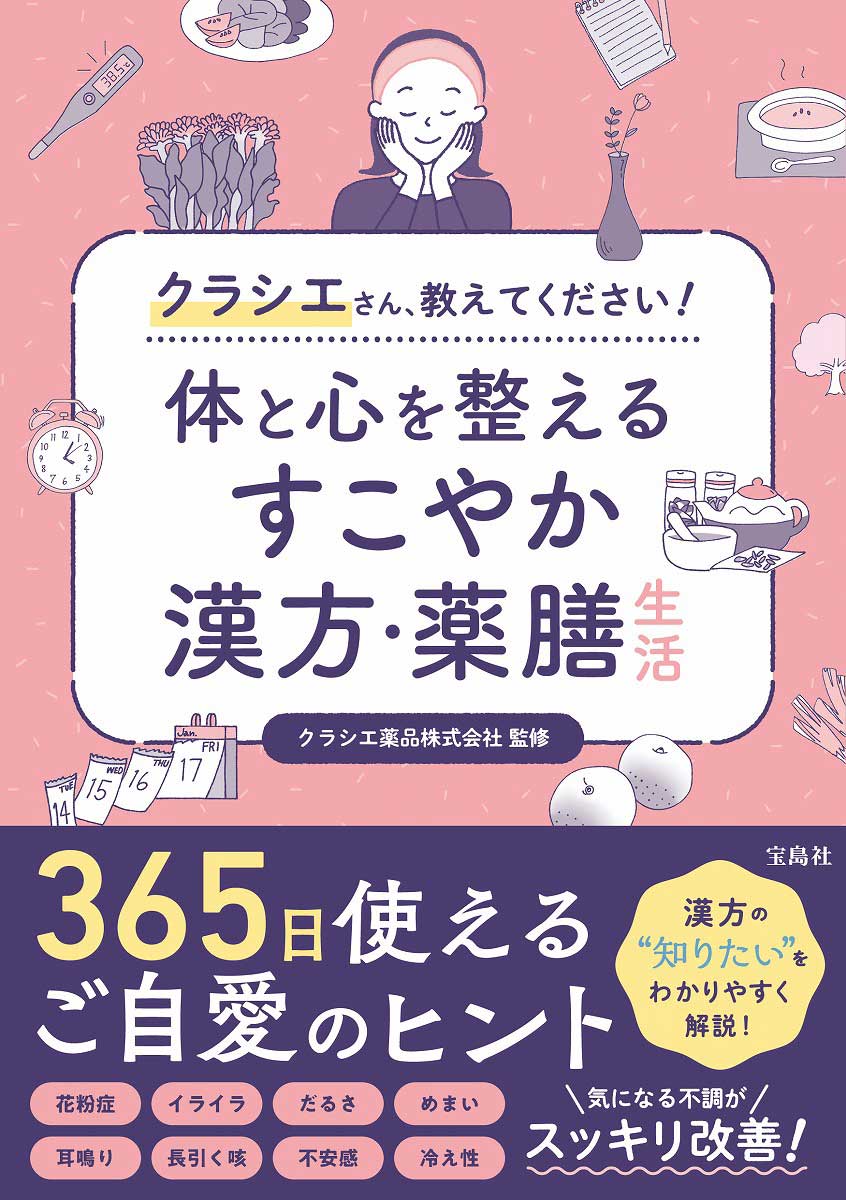 クラシエさん、教えてください！ 体と心を整えるすこやか漢方・薬膳