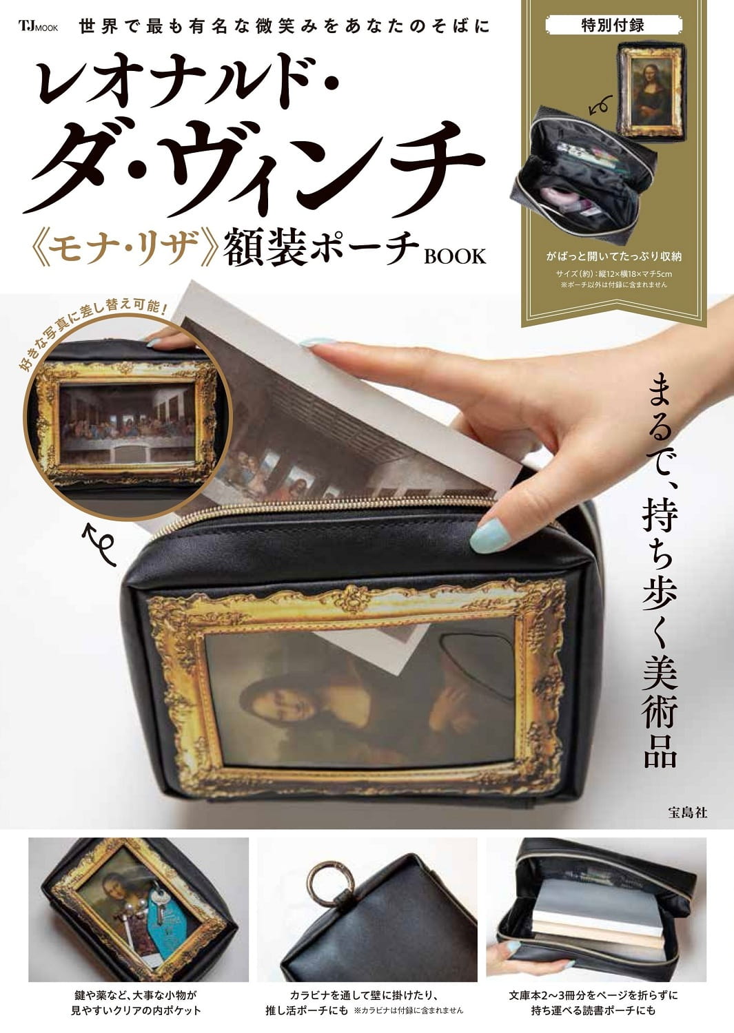 レオナルド・ダ・ヴィンチ《モナ・リザ》額装ポーチBOOK | 商品