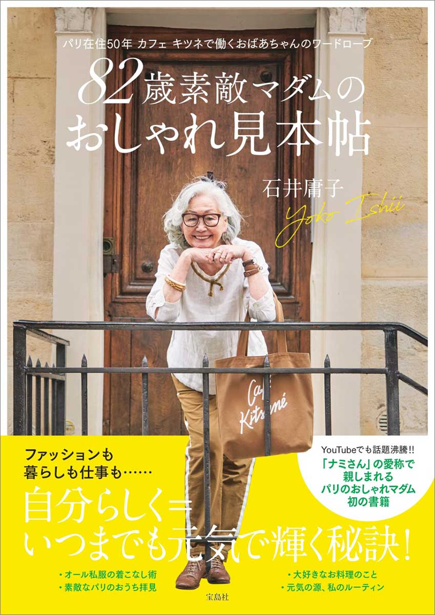 82歳素敵マダムのおしゃれ見本帖 パリ在住50年 カフェ キツネで働く