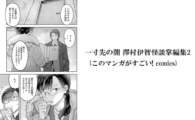 このマンガがすごい！ comics 一寸先の闇 澤村伊智怪談掌編集2 | 商品