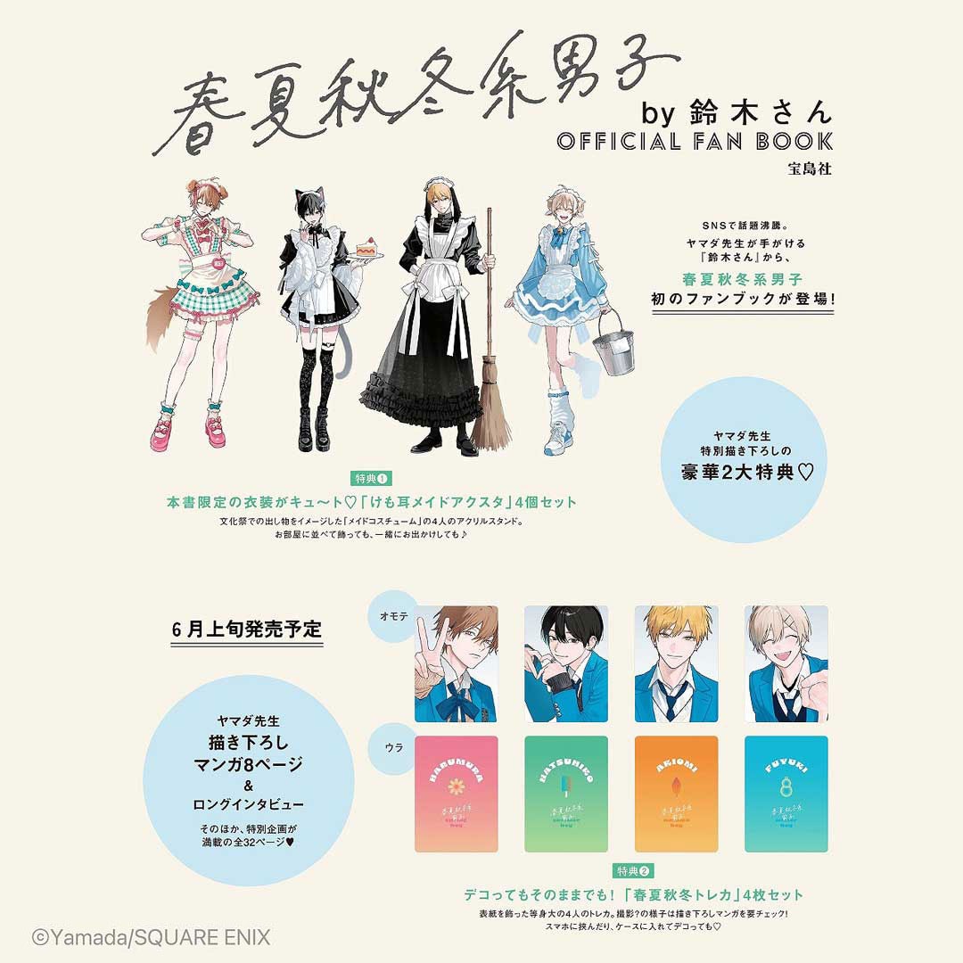 春夏秋冬系男子by鈴木さん OFFICIAL FAN BOOK | 商品カテゴリ一覧